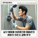 광주 샤워기 교체 | 남구 행암동 브라운스톤 해바라기 샤워기 수리 &amp; 교체 후기
