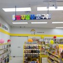 이마트에브리데이 분당구미점