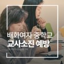 [퇴근길] 아로마테라피 | 중학교교사 소진예방, 배화여중 아로마테라피 힐링연수 후기
