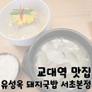 서울 교대 맛집 돼지국밥 냉반 점심 추천 &#39;유성옥 돼지국밥 서초본점&#39;