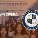 한국대학 유학생실무자 협의회(AISA)컨퍼런스 참가 이미지