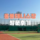 응봉테니스장 | 한강을 바라보며 테니스 칠 수 있는 응봉테니스장 🎾 이용후기 테니스도 치고 한강도 걸을 수 있는...