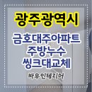 로티보이(금호점) | 금호동 대주아파트 주방·방 누수 복구 시공 후기