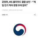 공정위, MS-블리자드 결합 승인…“게임 인기 적어 경쟁 우려 없어” 이미지