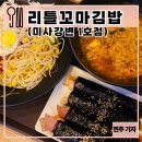 리틀꼬마김밥(조양점) | [경기도/하남]리틀꼬마김밥 미사강변1호점 : 미사 분식 맛집