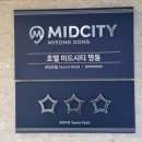 호텔미드시티 명동(HOTEL MIDCITY Myeongdong) 이미지