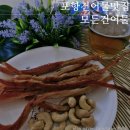 포항건어물맛집 &#34;모든 건어물&#34; 안주 최고 페스츄리오징어 후기