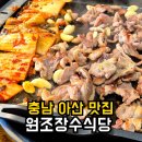 장수-11 | 피나클랜드 수목원 맛집 | 충남 아산 맛집 오리고기 원조장수식당 솔직후기