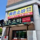 전주예촌소바 | 전주 효자동 소바 콩국수 맛집 내돈내산 솔직한 후기
