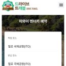 [신행계획 2탄] 하와이 빅아일랜드 힐로 숙소, 렌트카 정보 공유