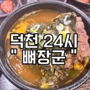 장군뼈해장국 | [맛집 | 내돈내산 후기] 덕천 뼈장군 / 24시 / 시래기 / 감자탕 / 해장국 맛집