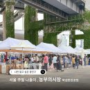 수미축산 | 서울 주말 나들이 뚝섬한강공원 농부의시장 일정 직거래장터 후기