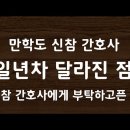 입사 일년차 만학도 간호사가 알려주는 신입 적응 방법 이미지