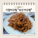 초산아구찜 이미지