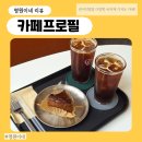 안견로(중로1-2) | 관저동카페 추천 카페프로필 초코바치케 먹은 후기🍫🧀🍰
