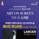 아트 온 스크린-다큐멘터리 [Larger Than Life] 이미지