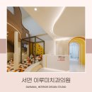 이루미치과의원 이미지