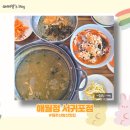 해월정서귀포점 | 제주 산방산 맛집 끝내주는 산방산 주변 맛집 해월정 서귀포점