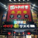신아리랑(비하점) | 청주 비하동 맛집 신아리랑양꼬치 제대로 먹고온 내돈내산 후기