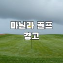 클락 스텐드 클럽 | 필리핀 마닐라 골프 7월 3박4일 패키지 항공 수하물과 우천 환불 조건 모르면 예약 보류가 답입니다