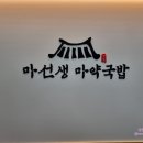마선생마약국밥인천갈산점