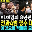 대구사람이 전하는 전과4범 이재명 이야기 이미지