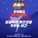 한국체대MTA태권도장 이미지