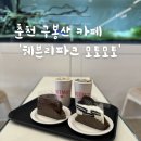 춘천 구봉산카페 &#39;헤븐리파크 모토모토&#39; 뷰가 예쁜 노을 맛집 MOTMOT