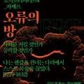 판소리 레미제라블 토막소리시리즈4 자베르: 오류의 방 이미지