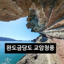 보물섬 주변 도로 만리향길 조성사업 | 〔전남완도〕완도 가볼만한 섬 금당도-안 보면 후회하는 금당도 &#39;교암청풍&#39; (강추)-금당도 안내도-교암...
