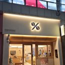 텐퍼센트커피구미 - 구미시 신당2로 29 | 텐퍼센트커피구미