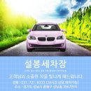 설봉세차장 이미지