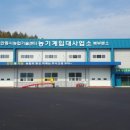 안동시농업기술센터 농기계 임대사업소 이미지