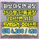 두꺼비공인중개사사무소 | 마도면 2차선변 150평 중대형 단독 공장 임대 - 넓은마당, 호이스트, IC 인접