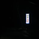 산골식당 - 홍천군 연봉중앙로 84 | 산골식당