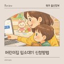 공립 로제비앙어린이집 | 어린이집 입소 대기 신청 방법 및 우선순위 꿀팁 총정리