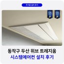 서울 동작구 사당동 두산위브트레지움 시스템에어컨 설치 후기