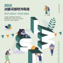서울국제작가축제(2018 Seoul International Writers' Festival) 2018 이미지