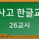 학사고 한글교실 26교시(잠구다/잠그다, 제작년/재작년, 통채로/통째로) 이미지