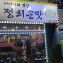 정희식당 이미지