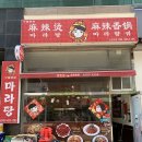 중국전통마라탕,마라향궈 이미지