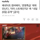 베네딕트 컴버배치, '문명특급' 재재 만난다..'닥터 스트레인지2' 측 "내일(5일) 공개" [공식] 이미지