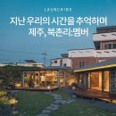 리멤버펜션 - 태안군 누동로 19 | 리멤버펜션