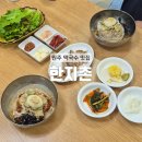 한지촌 | [원주] 단구동 순메밀 100% 원주 막국수 맛집 : 한지촌