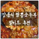 참좋은청국장순두부 | 강릉식 짬뽕 순두부찌개 밀키트 후기｜바른식 밀키트 추천