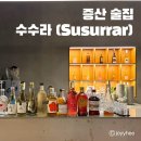MG새마을금고 건너편 | 맛있는 안주에 술이 술술_ 양산 증산 술집 [수수라]