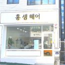 홍샘헤어