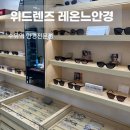 레온느안경 위드렌즈 수유점 | 수유역 안경점 뉴트럴무드 원데이 렌즈 위드렌즈 레온느안경