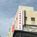 바벨 피트니스 은행동점 이미지