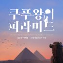 왕PC | 쿠푸왕의 피라미드 vr 솔직 후기 정보 총정리(주차, 가격, 소요시간)